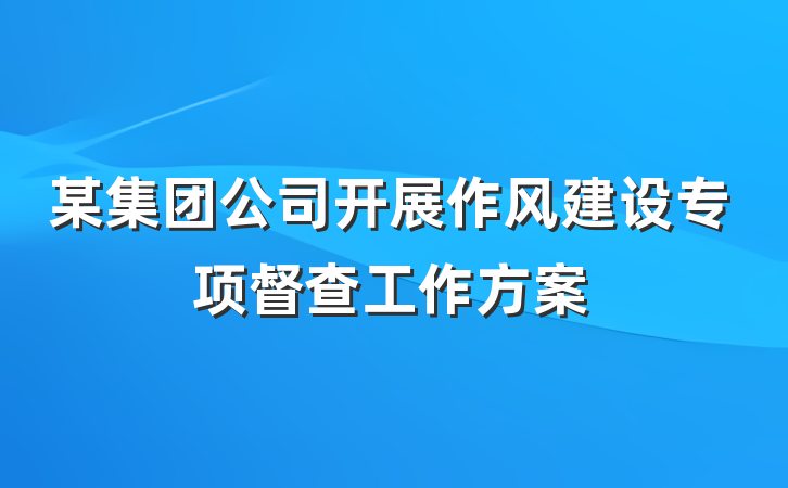 某集团公司开展作风建设专项督查工作方案