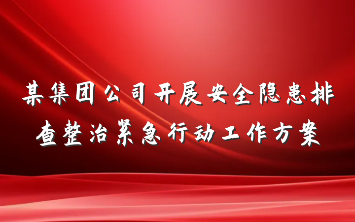 某集团公司开展安全隐患排查整治紧急行动工作方案