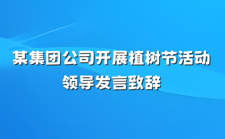 某集团公司开展植树节活动领导发言致辞