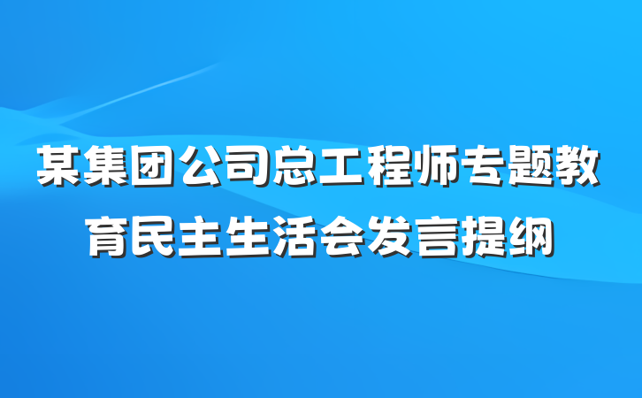 某集团公司总工程师专题教育民主生活会发言提纲