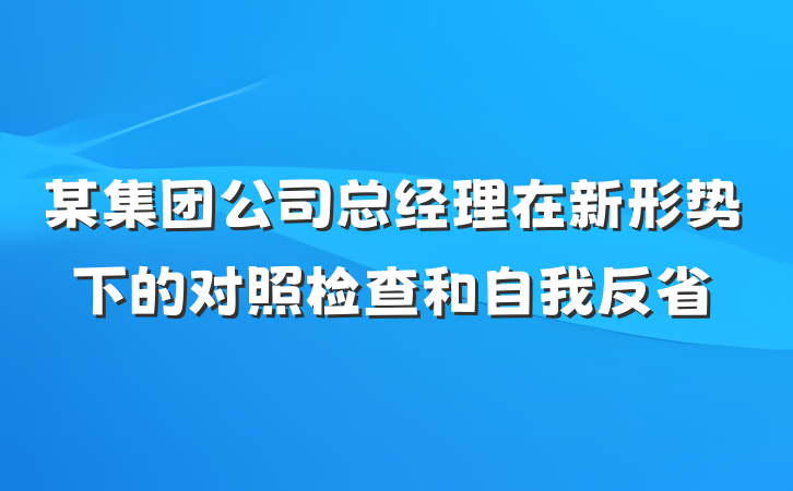 某集团公司总经理在新形势下的对照检查和自我反省
