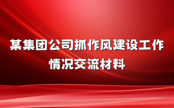 某集团公司抓作风建设工作情况交流材料