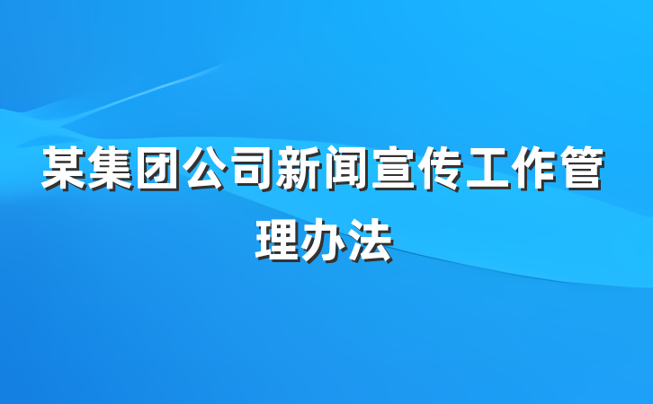 某集团公司新闻宣传工作管理办法