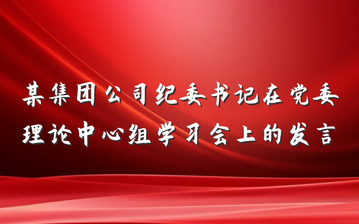 某集团公司纪委书记在党委理论中心组学习会上的发言