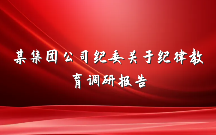 某集团公司纪委关于纪律教育调研报告