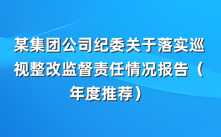 某集团公司纪委关于落实巡视整改监督责任情况报告（年度推荐）