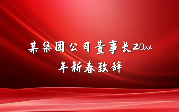 某集团公司董事长20xx年新春致辞
