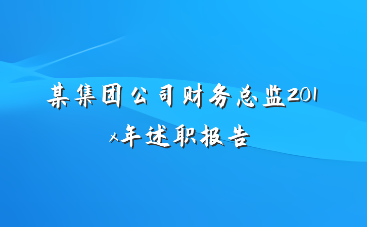 某集团公司财务总监201x年述职报告