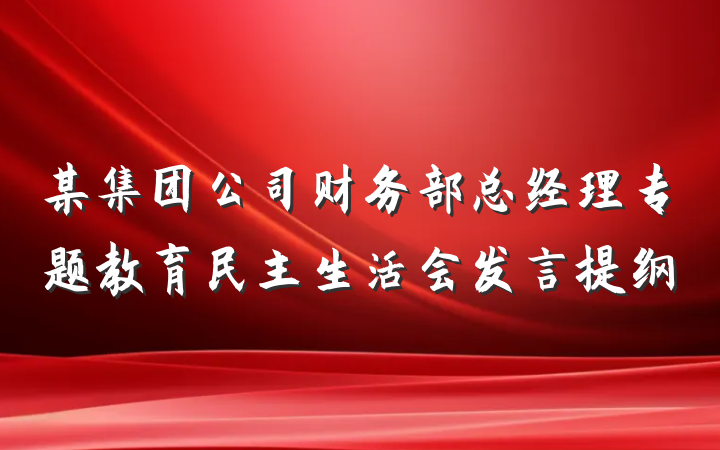 某集团公司财务部总经理专题教育民主生活会发言提纲