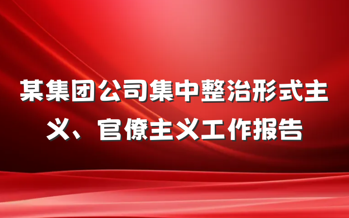 某集团公司集中整治形式主义、官僚主义工作报告