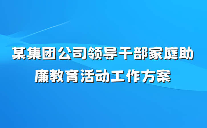 某集团公司领导干部家庭助廉教育活动工作方案