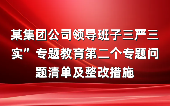 某集团公司领导班子三严三实”专题教育第二个专题问题清单及整改措施