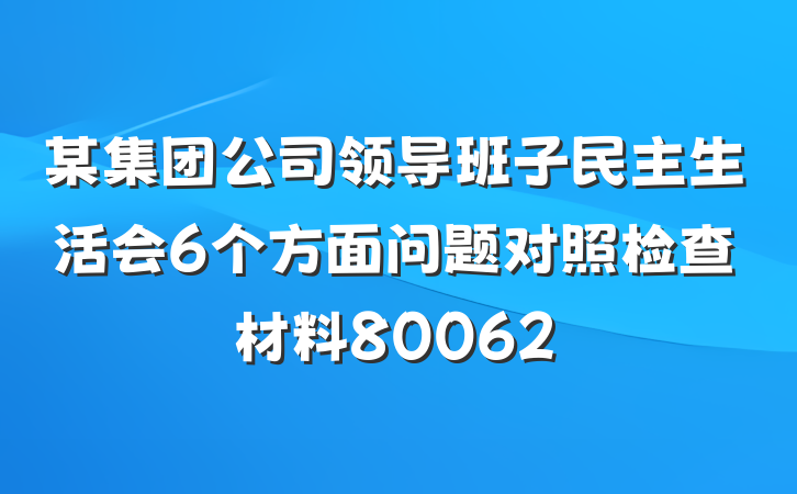 某集团公司领导班子民主生活会6个方面问题对照检查材料80062