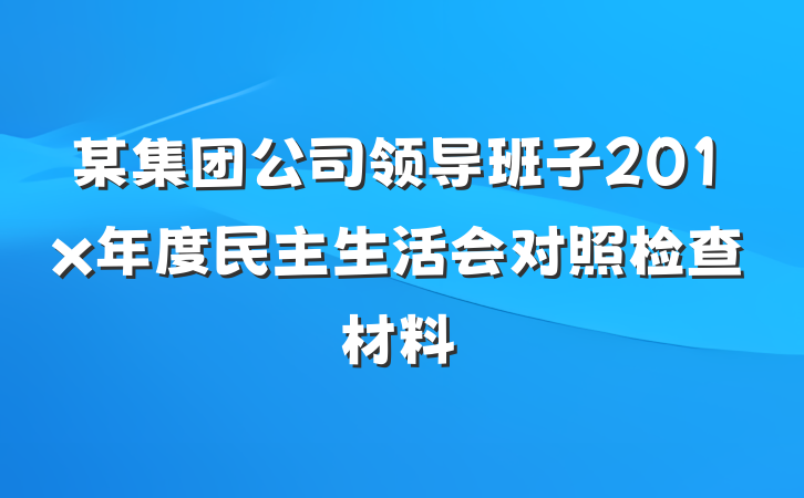 某集团公司领导班子201x年度民主生活会对照检查材料