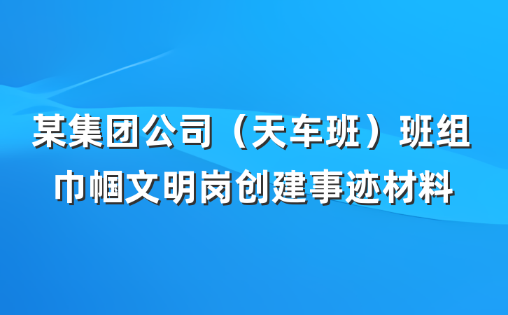 某集团公司（天车班）班组巾帼文明岗创建事迹材料