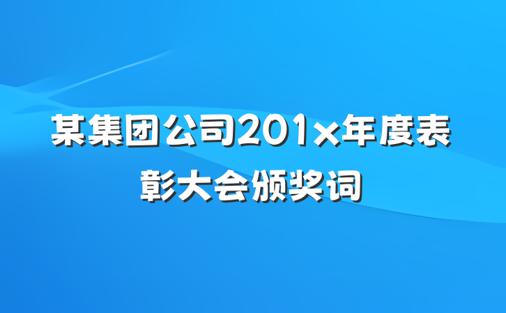 某集团公司201x年度表彰大会颁奖词
