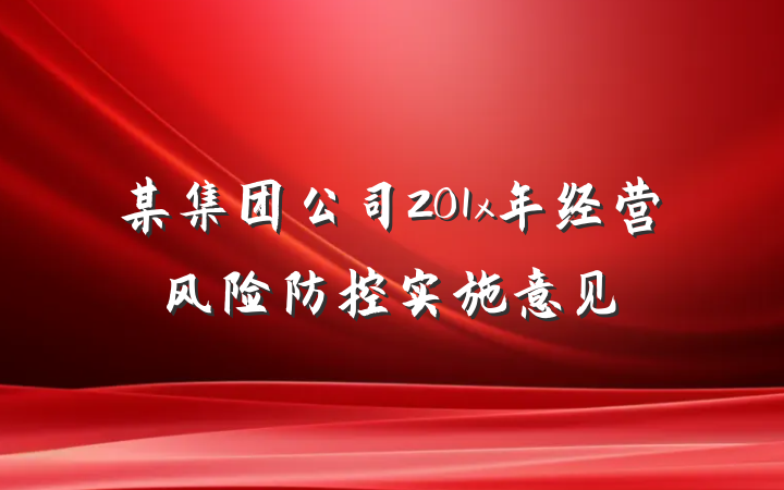 某集团公司201x年经营风险防控实施意见