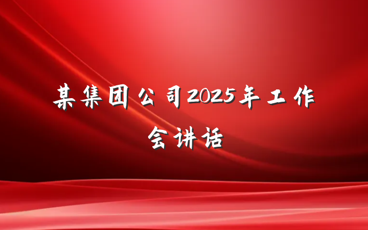 某集团公司2025年工作会讲话