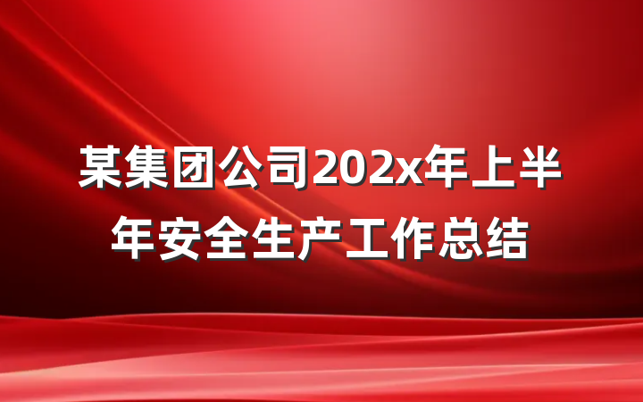 某集团公司202x年上半年安全生产工作总结