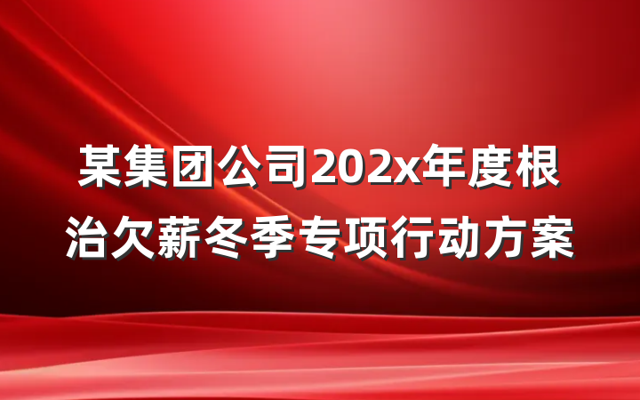 某集团公司202x年度根治欠薪冬季专项行动方案