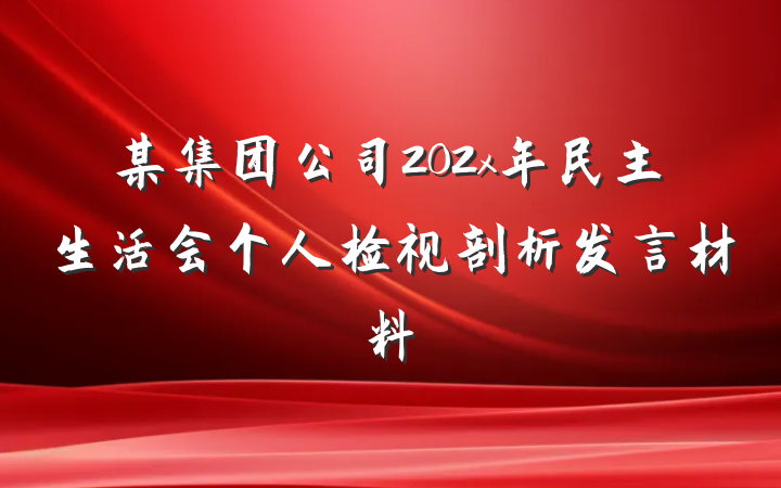 某集团公司202x年民主生活会个人检视剖析发言材料