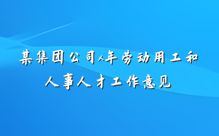 某集团公司x年劳动用工和人事人才工作意见