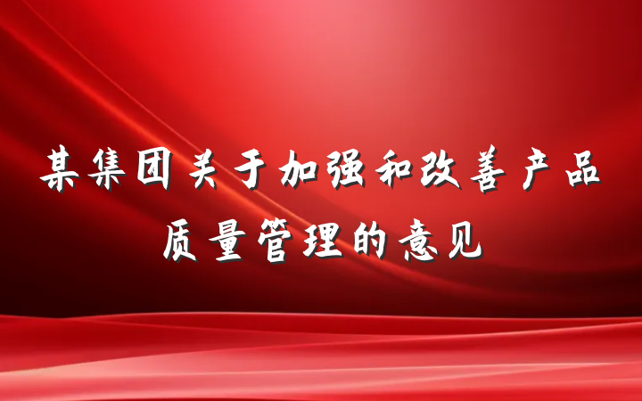 某集团关于加强和改善产品质量管理的意见
