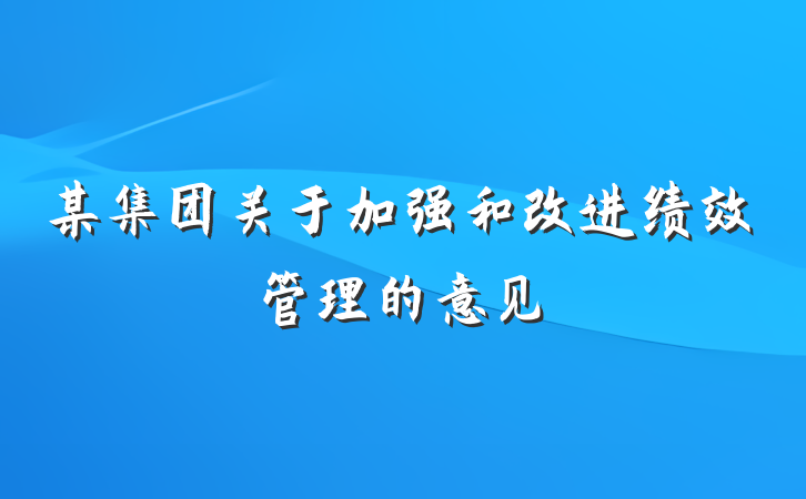 某集团关于加强和改进绩效管理的意见