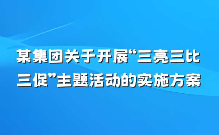 某集团关于开展“三亮三比三促”主题活动的实施方案