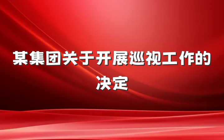 某集团关于开展巡视工作的决定