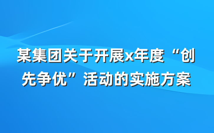 某集团关于开展x年度“创先争优”活动的实施方案