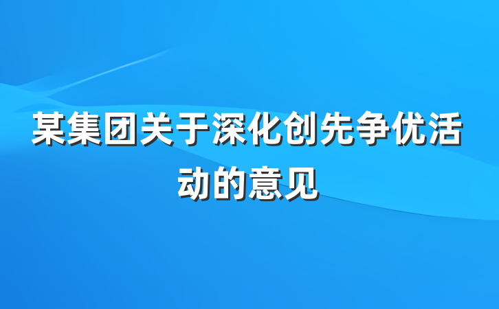 某集团关于深化创先争优活动的意见
