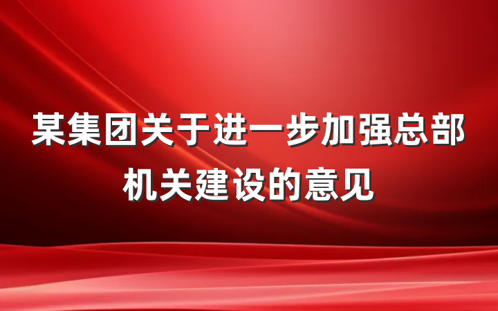 某集团关于进一步加强总部机关建设的意见