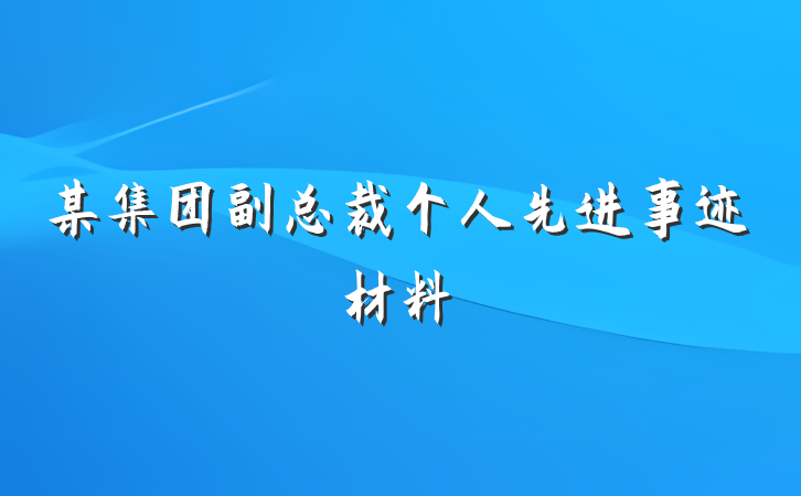 某集团副总裁个人先进事迹材料