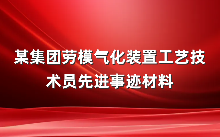 某集团劳模气化装置工艺技术员先进事迹材料