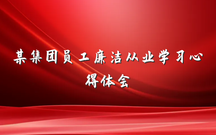 某集团员工廉洁从业学习心得体会