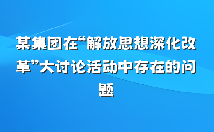 某集团在“解放思想深化改革”大讨论活动中存在的问题