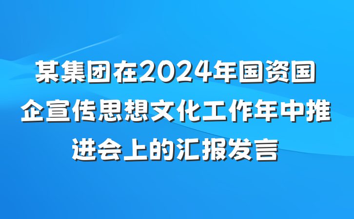 某集团在2024年国资国企宣传思想文化工作年中推进会上的汇报发言