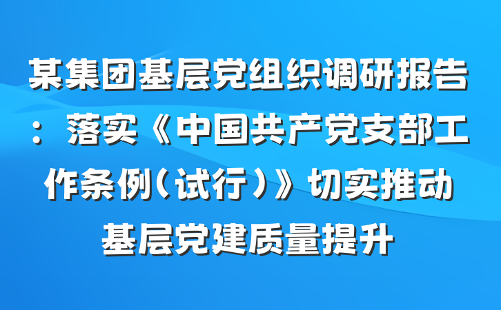 某集团基层党组织调研报告:落实《中国共产党支部工作条例(试行)》切实推动基层党建质量提升