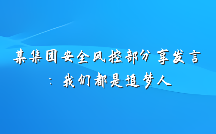某集团安全风控部分享发言：我们都是追梦人