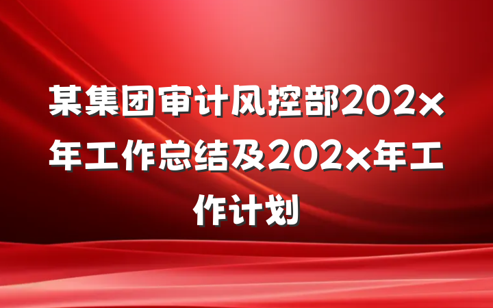 某集团审计风控部202x年工作总结及202x年工作计划