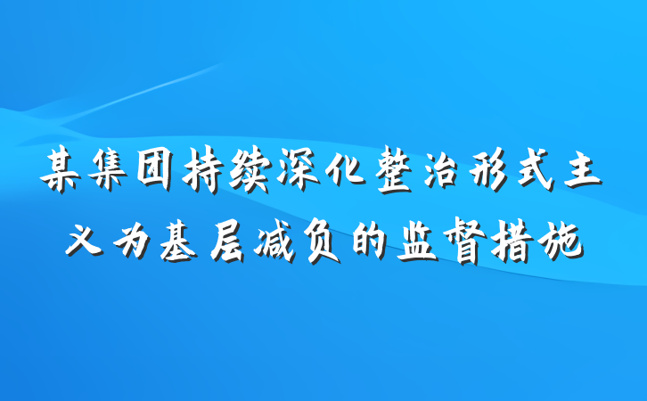 某集团持续深化整治形式主义为基层减负的监督措施
