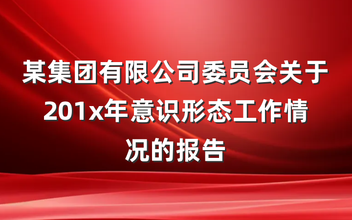 某集团有限公司委员会关于201x年意识形态工作情况的报告