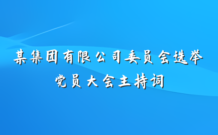 某集团有限公司委员会选举党员大会主持词