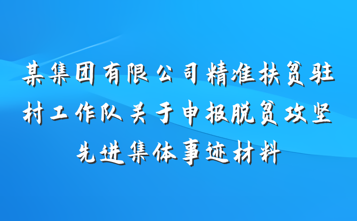 某集团有限公司精准扶贫驻村工作队关于申报脱贫攻坚先进集体事迹材料