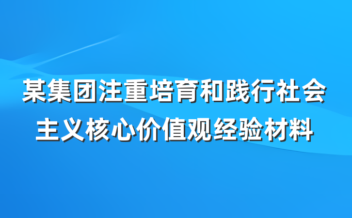 某集团注重培育和践行社会主义核心价值观经验材料