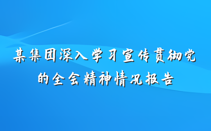 某集团深入学习宣传贯彻党的全会精神情况报告