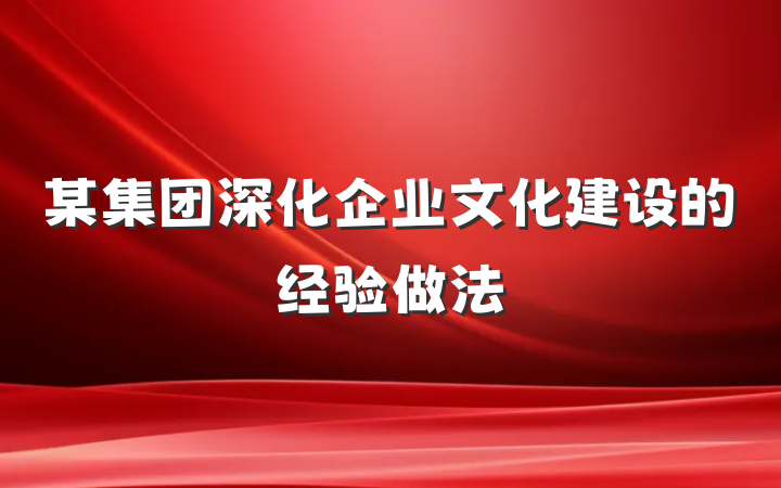 某集团深化企业文化建设的经验做法