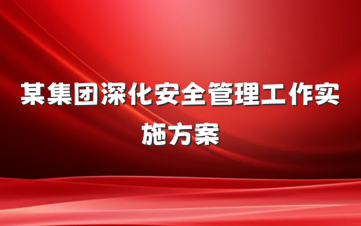 某集团深化安全管理工作实施方案