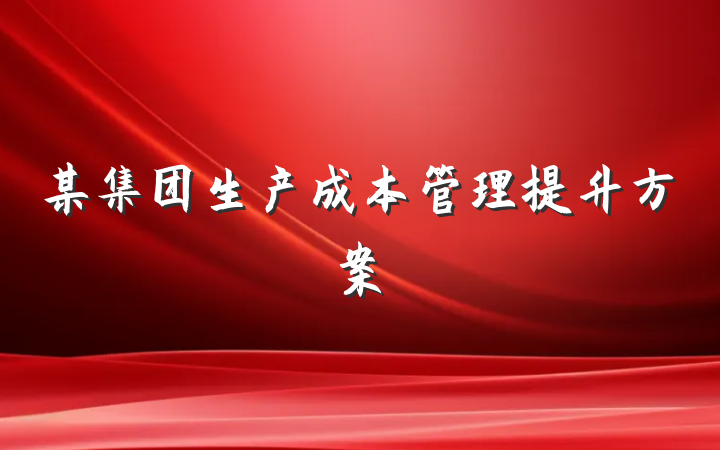 某集团生产成本管理提升方案